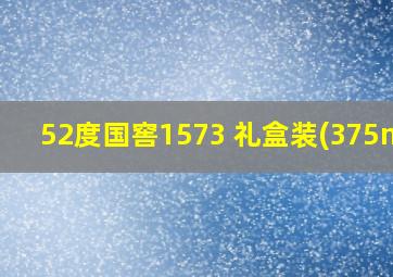 52度国窖1573 礼盒装(375ml)